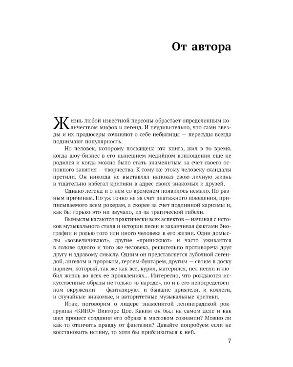 Виктор Цой. Последний герой современного мифа. Новая редакция