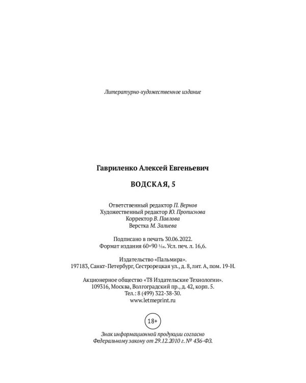 Водская, 5: роман