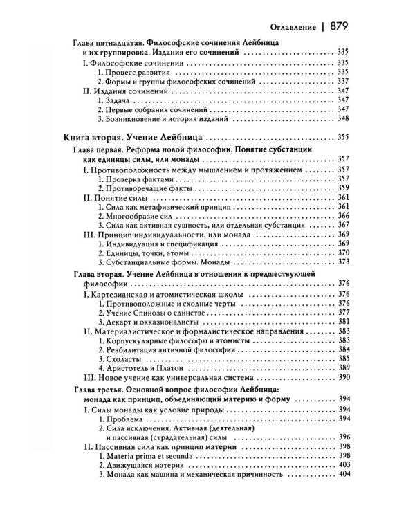 История новой философии В 10 т. Т. 3: Готфрид Вильгельм Лейбниц: его жизнь,сочинения и учение