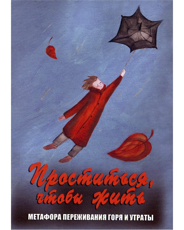 Проститься, чтобы жить. Метафора переживания горя и утраты. Метафорические карты