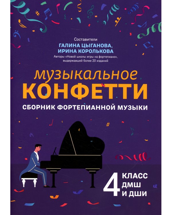 Музыкальное конфетти. Сборник фортепианной музыки. 4 класс