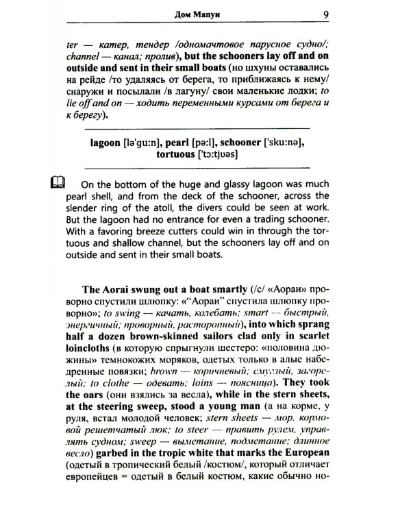 Английский с Дж. Лондоном. Истории южных морей / Jack London. South Sea Tales