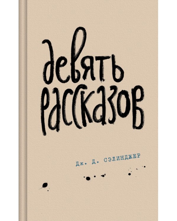 Девять рассказов