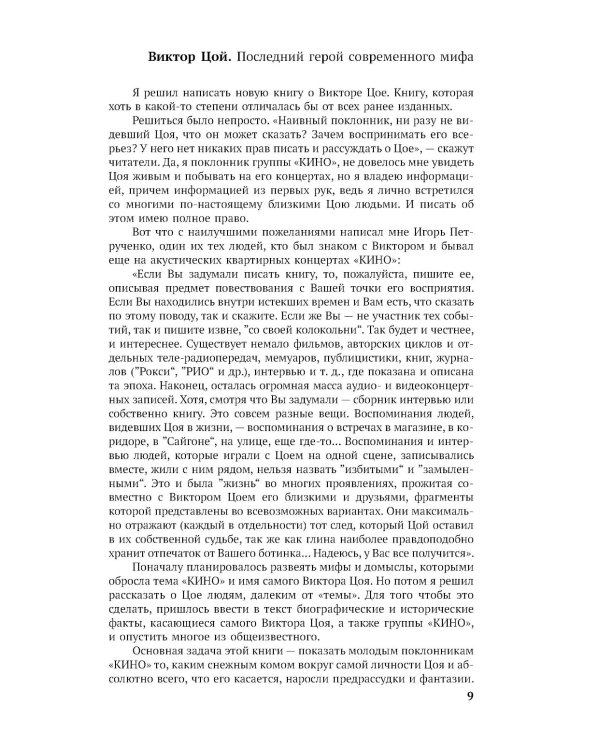 Виктор Цой. Последний герой современного мифа. Новая редакция