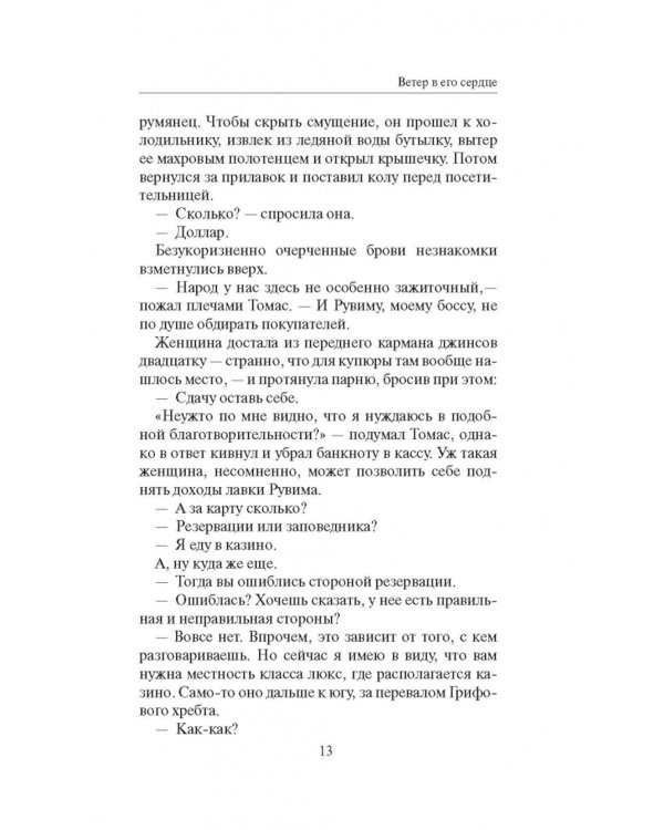 Ветер в его сердце: роман