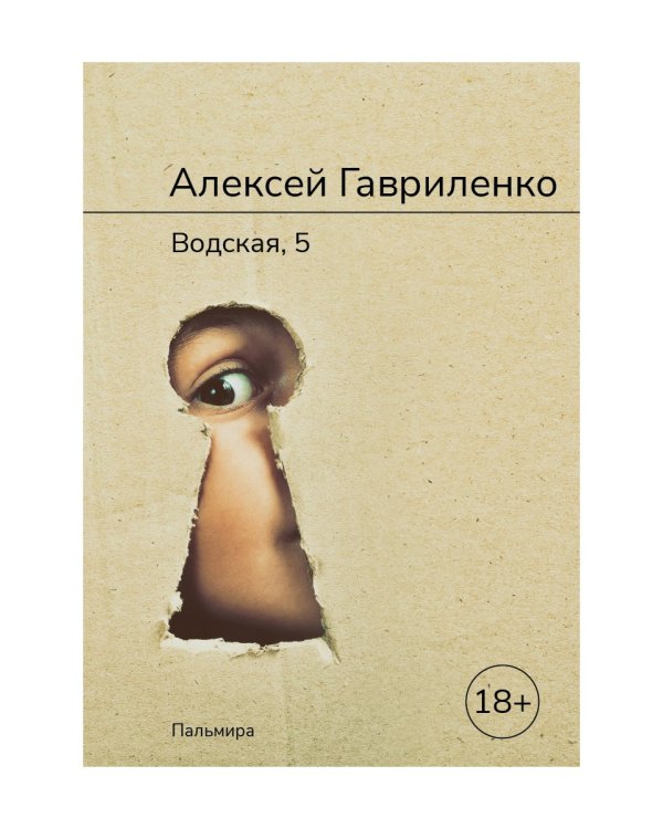 Водская, 5: роман