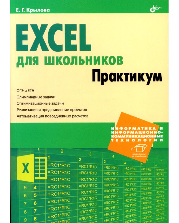Excel для школьников. Практикум