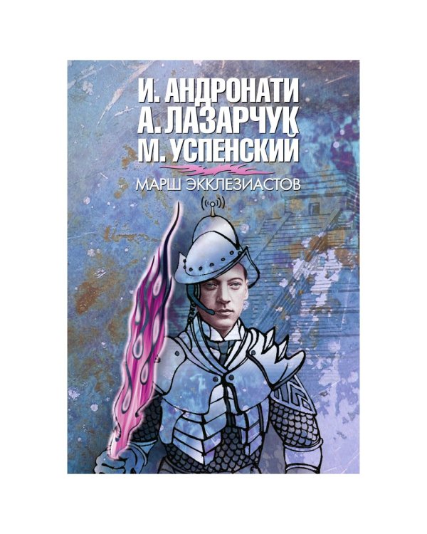 Марш экклезиасто