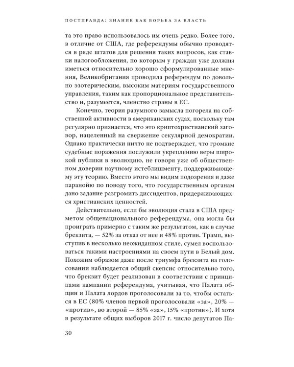 Постправда: Знание как борьба за власть. 2-е изд