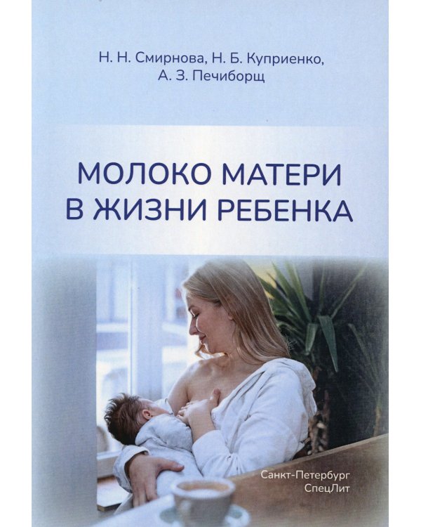 Молоко матери в жизни ребенка