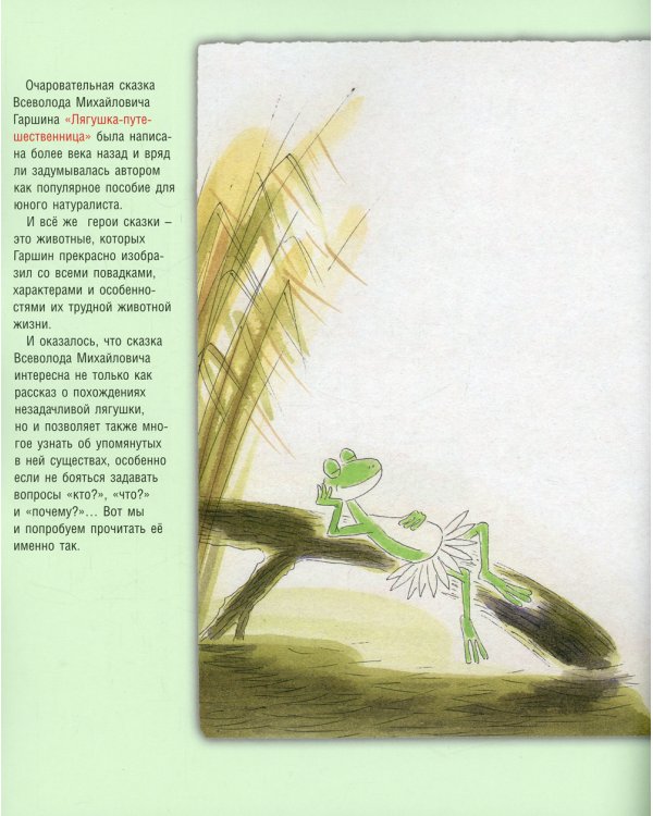 Лягушка-путешественница. Сказка и быль. Научный комментарий к волшебной истории. Учебное пособие