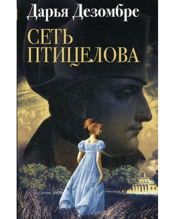 Сеть птицелова: роман