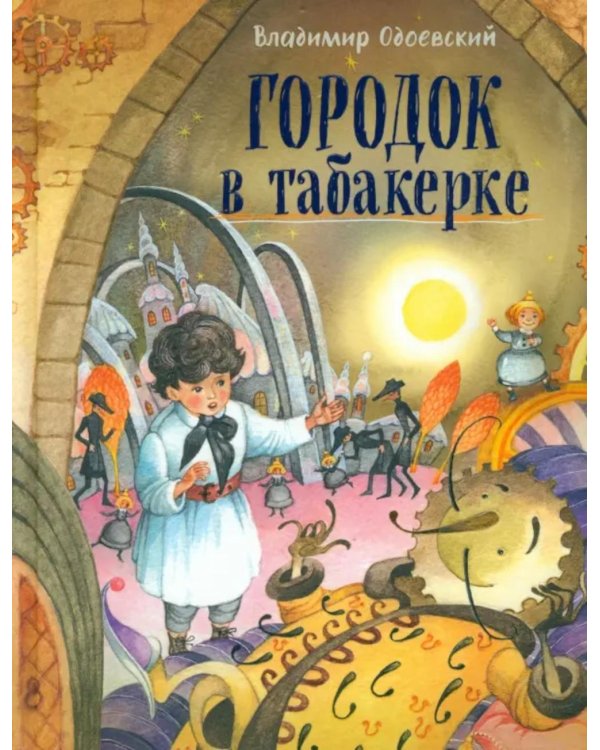 Городок в табакерке