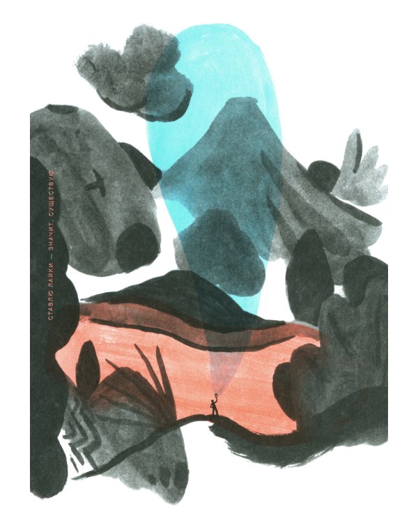 Ставлю лайки - значит существую. Социальные сети, журналистика и вирус под названием «фейковые новости»