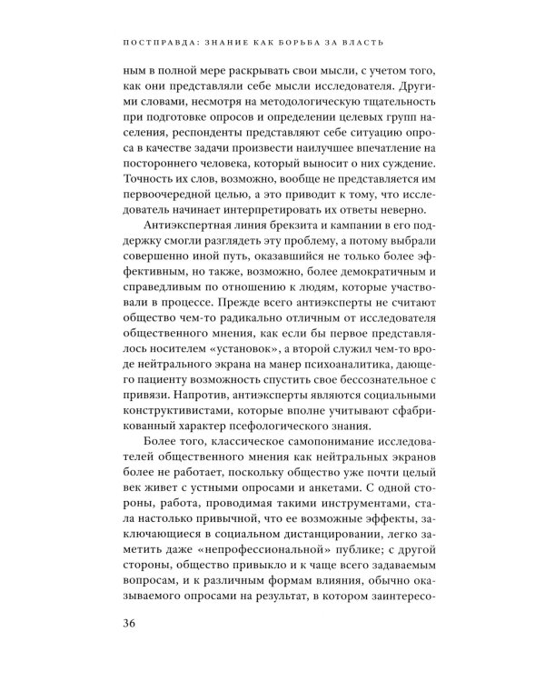 Постправда: Знание как борьба за власть. 2-е изд