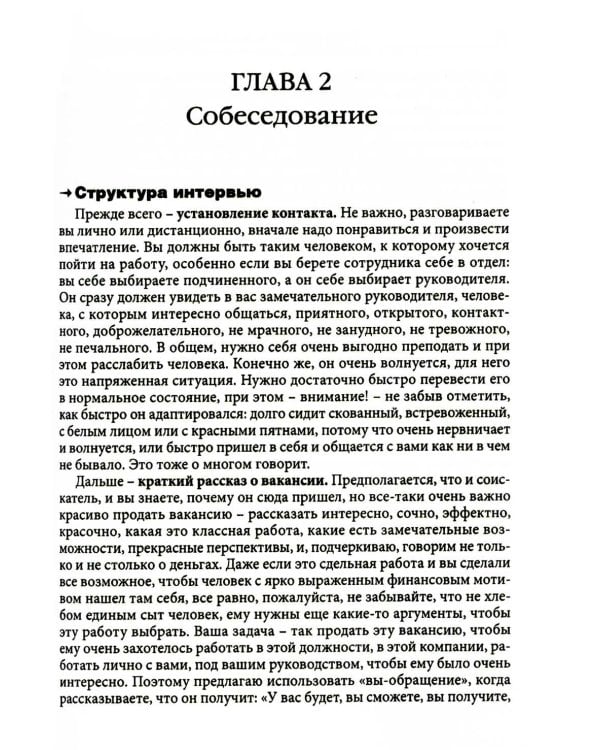 Гуманистическое управление. Разбор полетов: В 3 кн. Кн. 1: С чего начинается управление, или Кадры решают все