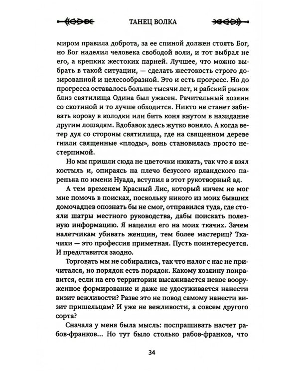 Викинг: танец Волка