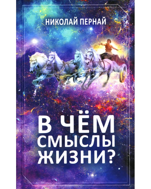 В чем смыслы жизни?