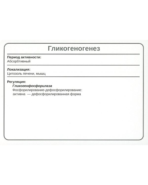 Биохимия. Основные метаболические пути организма человека (38 карточек)