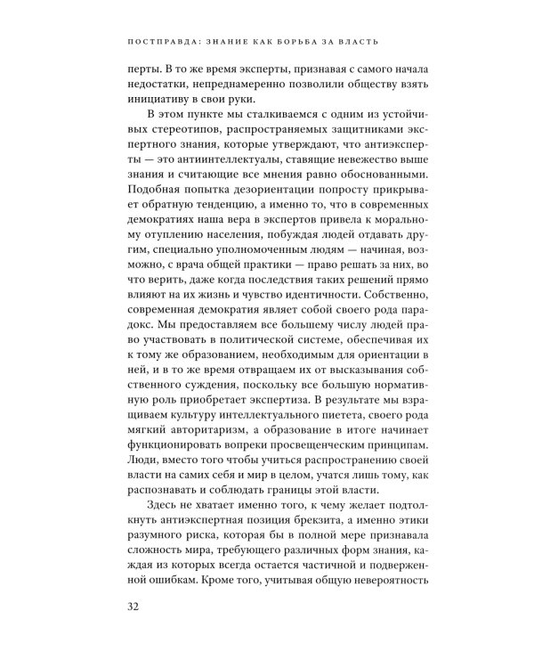 Постправда: Знание как борьба за власть. 2-е изд
