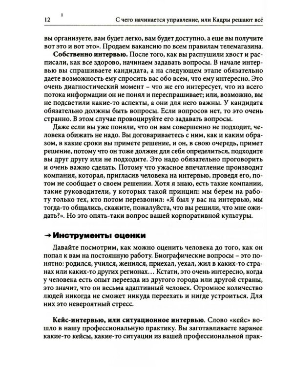 Гуманистическое управление. Разбор полетов: В 3 кн. Кн. 1: С чего начинается управление, или Кадры решают все