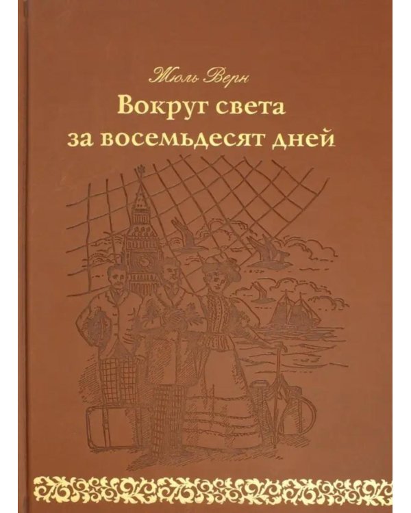 Вокруг света за 80 дней: роман. (золот. тиснен., кожа)