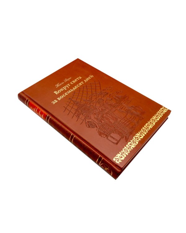 Вокруг света за 80 дней: роман. (золот. тиснен., кожа)