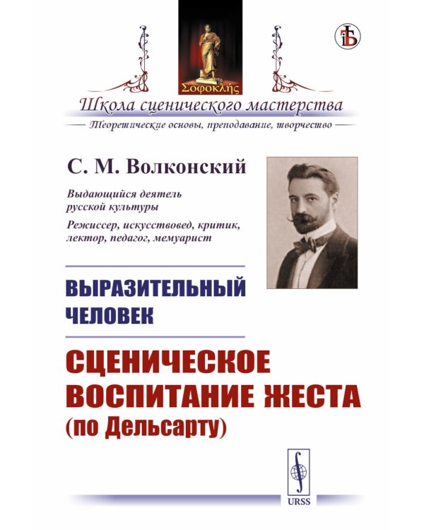Выразительный человек. Сценическое воспитание жеста (по Дельсарту)
