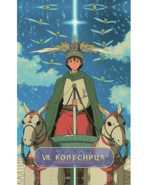 Таро "Волшебные миры аниме" (78 карт и книга по QR-коду)