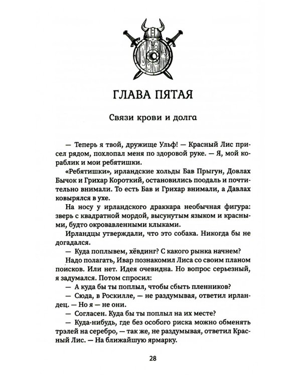 Викинг: танец Волка