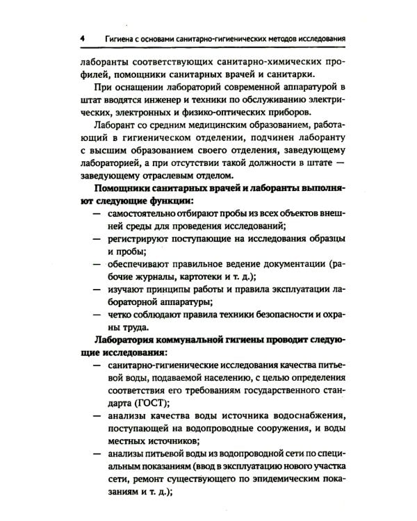 Гигиена с основами санитарно-гигиенических методов исследования: Учебное пособие