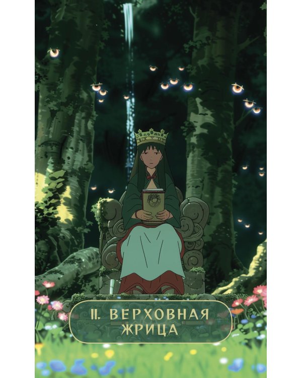 Таро "Волшебные миры аниме" (78 карт и книга по QR-коду)