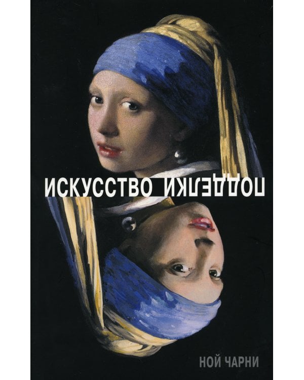 Искусство подделки