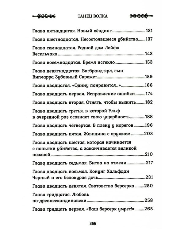 Викинг: танец Волка