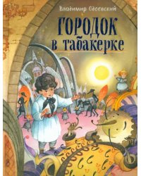 Городок в табакерке