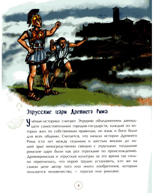 Этруски. Морские разбойники и учителя римлян. Вып. 11. 2-е изд