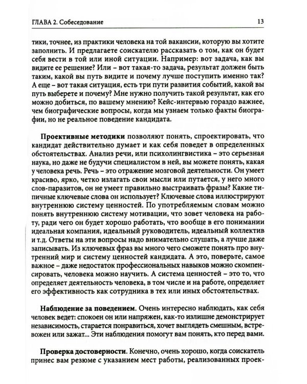 Гуманистическое управление. Разбор полетов: В 3 кн. Кн. 1: С чего начинается управление, или Кадры решают все