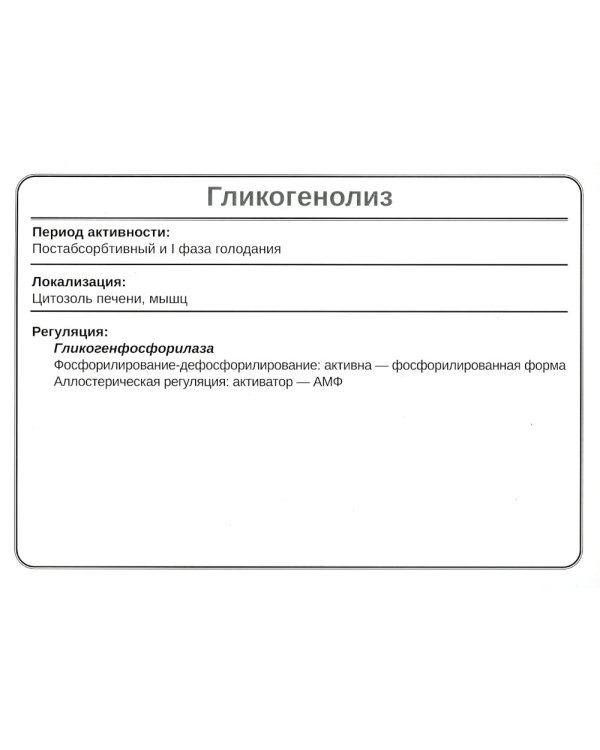 Биохимия. Основные метаболические пути организма человека (38 карточек)