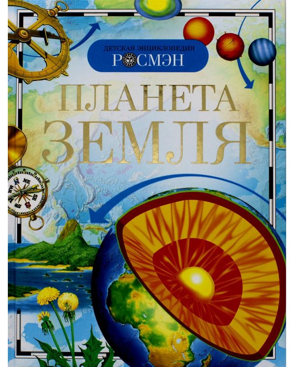 Планета Земля