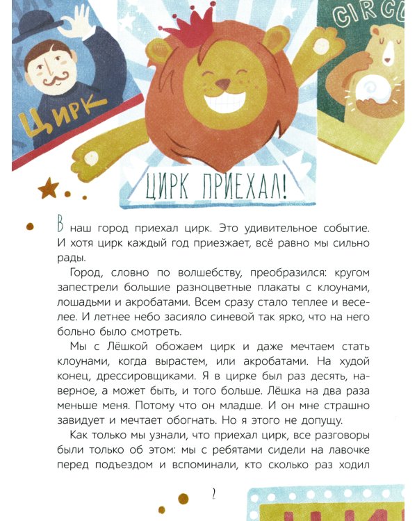 Цирк приехал!: Рассказы