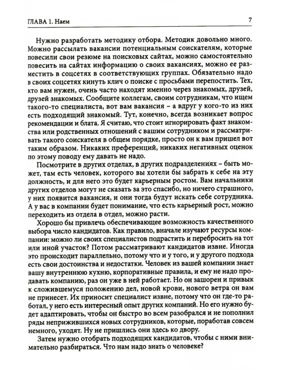 Гуманистическое управление. Разбор полетов: В 3 кн. Кн. 1: С чего начинается управление, или Кадры решают все