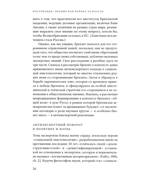 Постправда: Знание как борьба за власть. 2-е изд