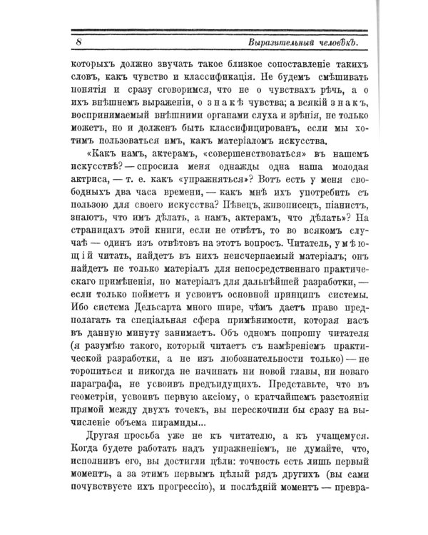Выразительный человек. Сценическое воспитание жеста (по Дельсарту)