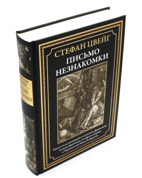 Письмо незнакомки