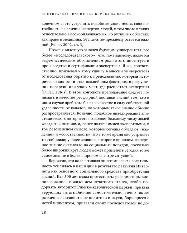 Постправда: Знание как борьба за власть. 2-е изд