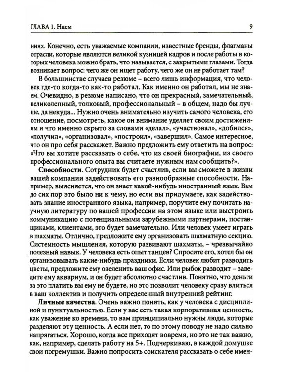 Гуманистическое управление. Разбор полетов: В 3 кн. Кн. 1: С чего начинается управление, или Кадры решают все