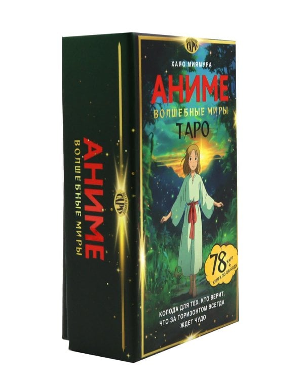 Таро "Волшебные миры аниме" (78 карт и книга по QR-коду)