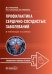 Профилактика сердечно-сосудистых заболеваний в таблицах и схемах