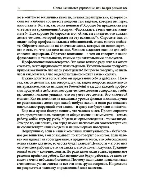 Гуманистическое управление. Разбор полетов: В 3 кн. Кн. 1: С чего начинается управление, или Кадры решают все