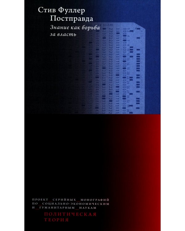 Постправда: Знание как борьба за власть. 2-е изд